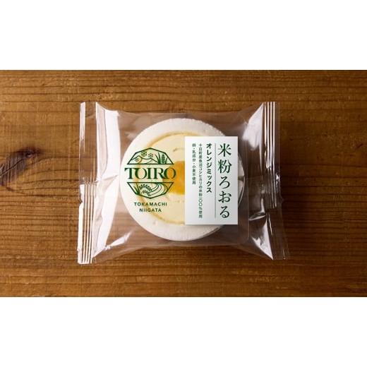 ふるさと納税 ケーキ・カステラ ロールケーキ 新潟県 十日町市 TOIRO 米粉ろおる(オレンジミックス)8個入|十日町すこやかファクトリー ケーキ ロールケー…