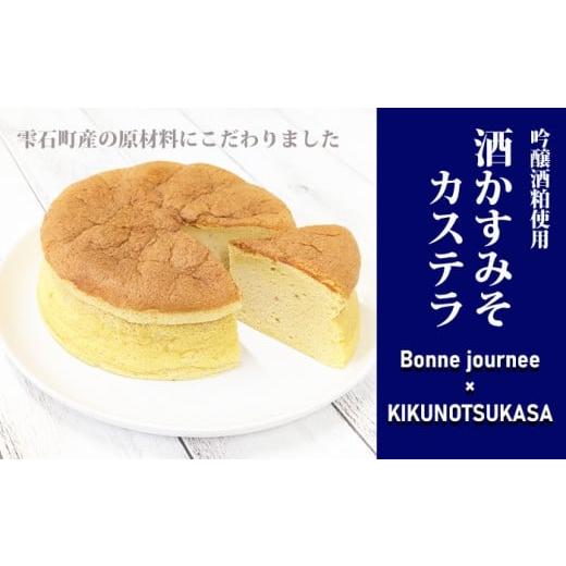ふるさと納税 菓子 カステラ 岩手県 雫石町 酒かすみそカステラ Bonne journee / ケーキ かすてら 味噌 酒粕 さけ 菊の司 吟醸酒粕 雫石産 しっとり ふんわり…