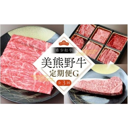 ふるさと納税 牛肉 すき焼き 三重県 熊野市 全3回 美熊野牛 定期便G すき焼きしゃぶしゃぶ用ロース&赤身モモ肉 400g・サーロインステーキ 300g×1枚・焼肉用…