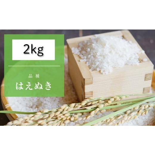 ふるさと納税 米 はえぬき 山形県 山形市 令和7年産新米 天日干しの手間をかけた (新米はえぬき) 丹野さん家のコメ 精米 2kg FY25-355