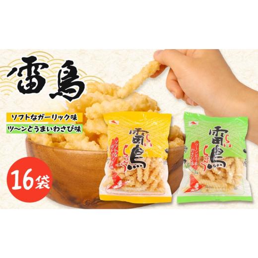 ふるさと納税 菓子 スナック 千葉県 旭市 雷鳥 16袋( ソフトガーリック ×8・ わさび ×8) 16袋 スナック菓子 お菓子 菓子 スナック ひねり揚げ つな揚げ お…