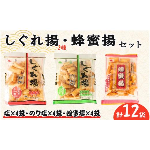 ふるさと納税 菓子 スナック 千葉県 旭市 しぐれ揚げ ・ 蜂蜜揚 セット 12袋( しぐれ揚 塩 ×4・ しぐれ揚 のり塩 ×4・ 蜂蜜揚×4) スナック菓子 お菓子 菓…