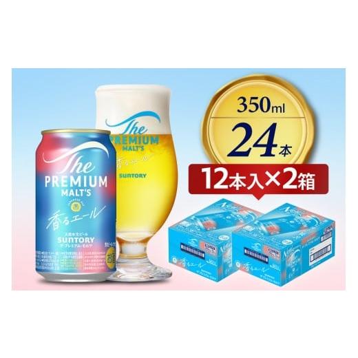 ふるさと納税 ビール 群馬県 千代田町 ビール ザ・プレミアムモルツ 香るエール 350ml×12缶×2箱 プレモル 350ml × 24本 [天然水のビール工場] 群馬 送料…