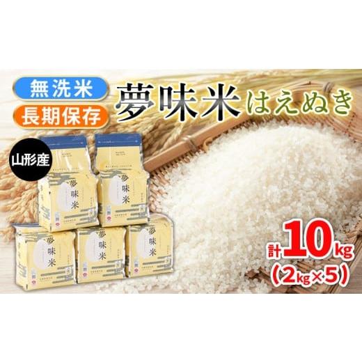 ふるさと納税 米 はえぬき 山形県 山形市 夢味米 はえぬき 無洗米 10kg (2kg×5) FY25-356