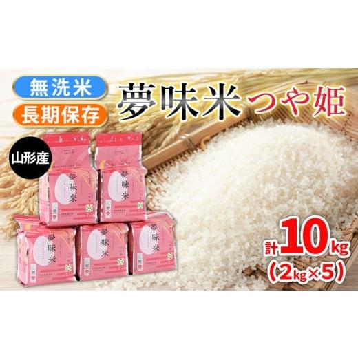 ふるさと納税 米 つや姫 山形県 山形市 夢味米 つや姫 無洗米 10kg (2kg×5) FY25-357
