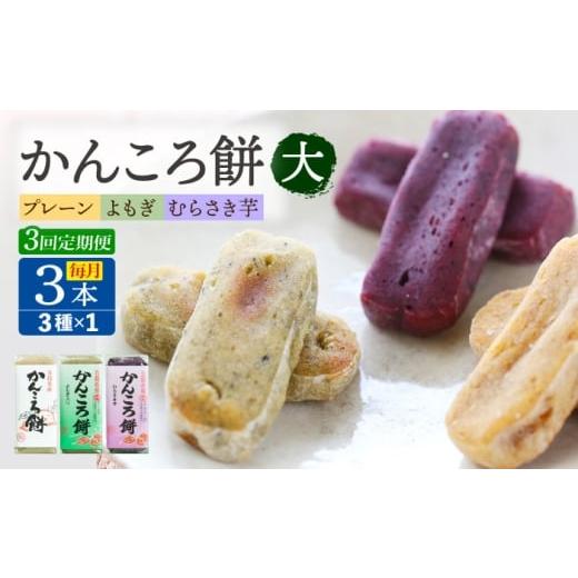 ふるさと納税 和菓子 長崎県 五島市 3回定期便 かんころ餅3本(大) (プレーン×1/紫芋×1/よもぎ×1)五島市/真鳥餅店