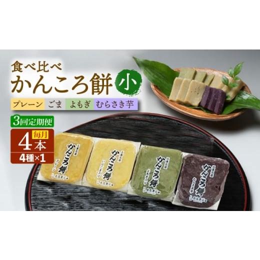 ふるさと納税 和菓子 長崎県 五島市 3回定期便 かんころ餅4本(小)(プレーン×1/ごま×1/紫芋×1/よもぎ×1)五島市/真鳥餅店