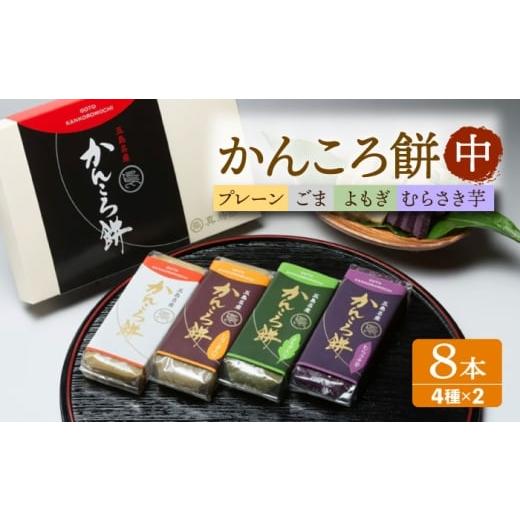 ふるさと納税 和菓子 長崎県 五島市 かんころ餅8本(中)(プレーン×2/ごま×2/紫芋×2/よもぎ×2)五島市/真鳥餅店