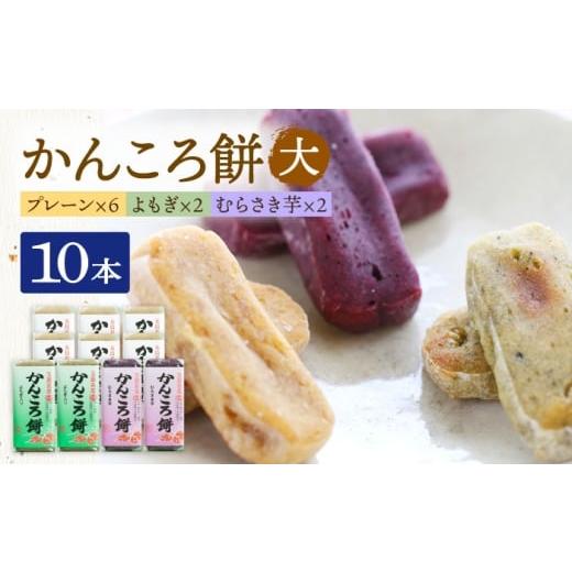 ふるさと納税 和菓子 長崎県 五島市 かんころ餅10本(大)(プレーン×6/紫芋×2/よもぎ×2)五島市/真鳥餅店