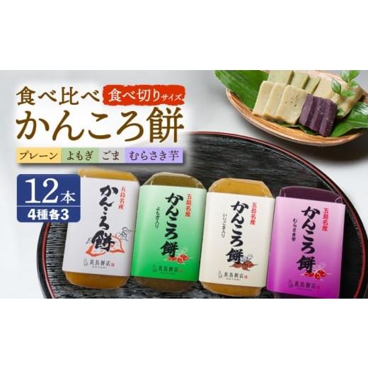 ふるさと納税 和菓子 長崎県 五島市 食べきりサイズ かんころ餅12本(プレーン×3/ごま×3/よもぎ×3/紫芋×3)五島市/真鳥餅店