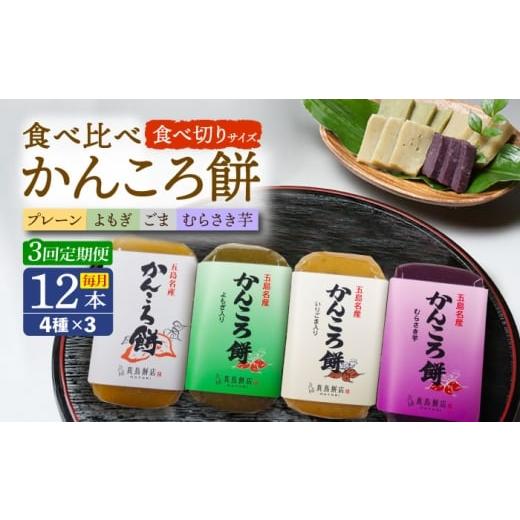 ふるさと納税 和菓子 長崎県 五島市 3回定期便 食べきりサイズ かんころ餅12本(プレーン×3/ごま×3/よもぎ×3/紫芋×3)五島市/真鳥餅店