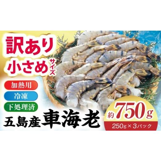ふるさと納税 エビ 車エビ 長崎県 五島市 訳あり 下処理済み 冷凍車海老(加熱用)750g (250gx3P) 五島市/拓水 五島事業場