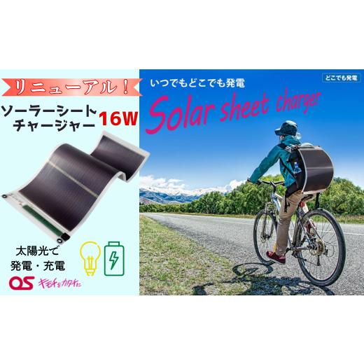 ふるさと納税 防災グッズ 兵庫県 宍粟市 AG50 16W ソーラーシートチャージャー/GN-200 防災 防災用品 防災グッズ 台風 停電 アウトドア 充電 発電 ソーラー…