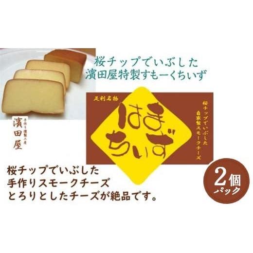 ふるさと納税 加工品等 チーズ 栃木県 足利市 自家製燻製 スモークチーズ はまちいず2個 桜チップ 燻製 手作り 濃厚 スモーク チーズ おつまみ つまみ 酒 ワイ…