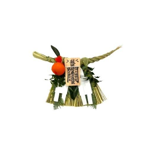 ふるさと納税 雑貨・日用品 三重県 伊勢市 1903 伊勢しめ縄 蘇民将来 小寸 青物付き(橙) しめ縄 数量限定 魔除け 厄除け 手作り 玄関閉め 年末 家内安全 伝…