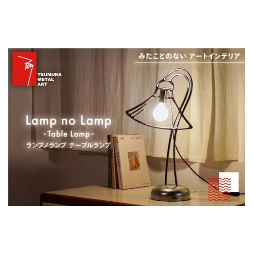 ふるさと納税 照明関連 兵庫県 三田市 ランプノランプ テーブルランプ TSUMURA METAL ART 兵庫県 三田市 3d28bae230006 ランプ インテリア