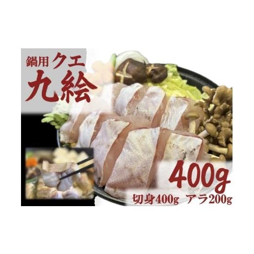 ふるさと納税 旬の鮮魚等 和歌山県 串本町 冬季限定・数量限定 小分け冷凍 養殖・冷凍 クエ鍋用セット(切り身400g+アラ200g)|和歌山県串本町大島から直送…