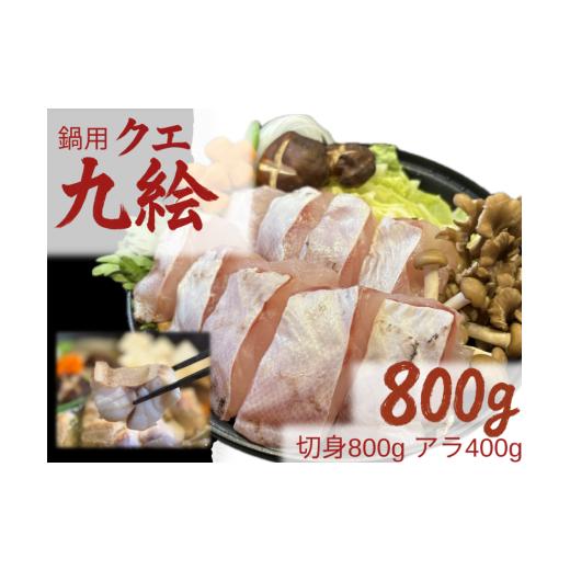 ふるさと納税 旬の鮮魚等 和歌山県 串本町 冬季限定・数量限定 小分け冷凍 養殖・冷凍 クエ鍋用セット(切り身800g+アラ400g)|和歌山県串本町大島から直送…