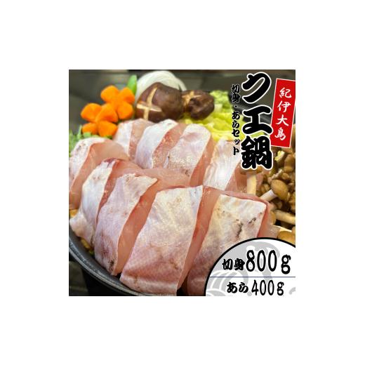 ふるさと納税 旬の鮮魚等 和歌山県 串本町 クエ鍋用セット（切り身800g＋アラ400g） 冬季限定・数量限定 小分け冷凍 養殖・冷凍 ｜和歌山県串本町大島から直送…_1