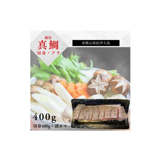 ふるさと納税 魚貝類 鯛 和歌山県 串本町 小分け冷凍 養殖・冷凍 マダイ鍋用セット(切り身400g+頭カマ)|和歌山県串本町大島から直送