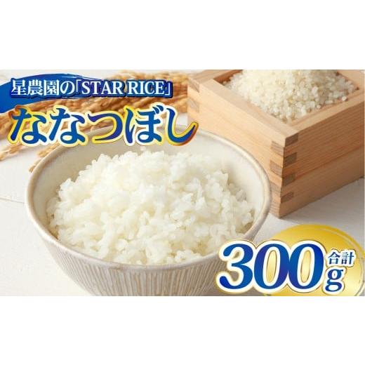 ふるさと納税 米 北海道 愛別町 星農園の「STAR RICE」 ななつぼし 2合 | 300g 最上品質米 ご飯 ごはん 米 お米 おこめ ライス こめ コメ おにぎり リゾット…