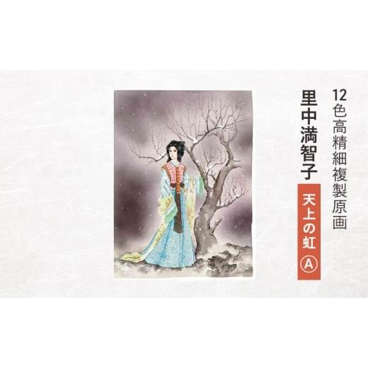 ふるさと納税 雑貨・日用品 東京都 豊島区 12色高精細複製原画 里中満智子『天上の虹』A ポスター 複製原画 東京都 豊島区