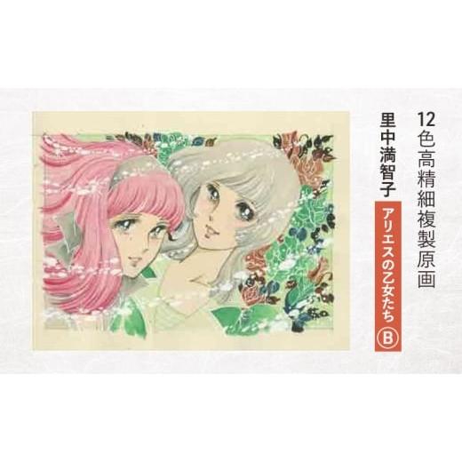 ふるさと納税 雑貨・日用品 東京都 豊島区 12色高精細複製原画 里中満智子 『アリエスの乙女たち』B ポスター 複製原画 東京都 豊島区