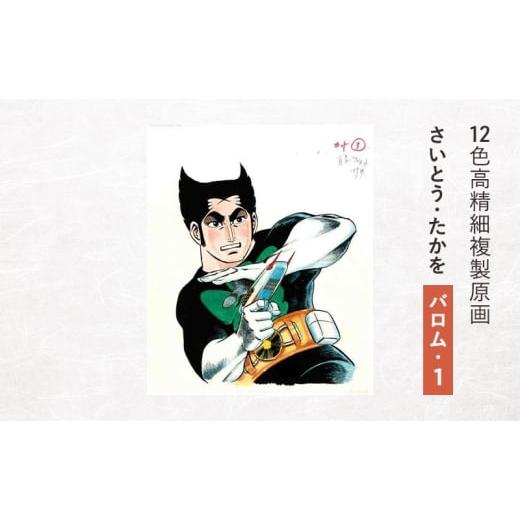 ふるさと納税 雑貨・日用品 東京都 豊島区 12色高精細複製原画 さいとう・たかを『バロム・1』 ポスター 複製原画 東京都 豊島区