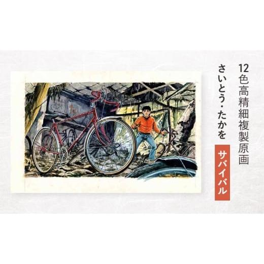 ふるさと納税 雑貨・日用品 東京都 豊島区 12色高精細複製原画 さいとう・たかを『サバイバル』 ポスター 複製原画 東京都 豊島区