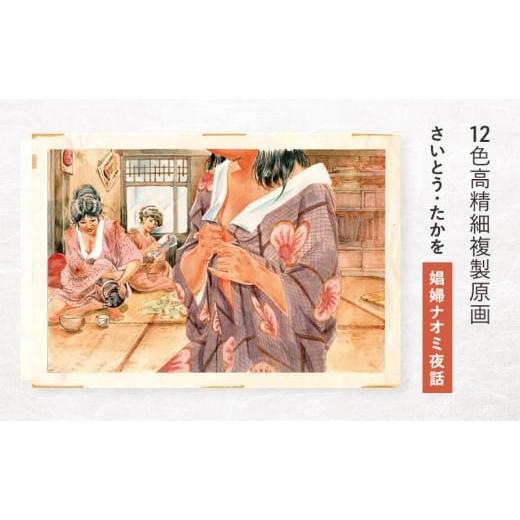 ふるさと納税 雑貨・日用品 東京都 豊島区 12色高精細複製原画 さいとう・たかを『娼婦ナオミ夜話』 ポスター 複製原画 東京都 豊島区