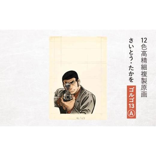 ふるさと納税 雑貨・日用品 東京都 豊島区 12色高精細複製原画 さいとう・たかを『ゴルゴ13』A ポスター 複製原画 東京都 豊島区