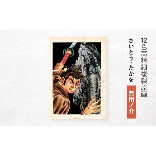 ふるさと納税 雑貨・日用品 東京都 豊島区 12色高精細複製原画 さいとう・たかを『無用ノ介』 ポスター 複製原画 東京都 豊島区