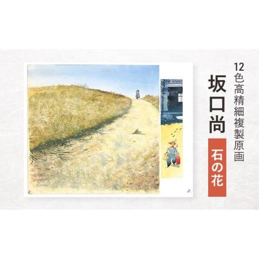 ふるさと納税 雑貨・日用品 東京都 豊島区 12色高精細複製原画 坂口尚『石の花』 ポスター 複製原画 東京都 豊島区