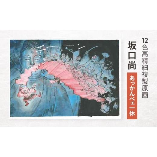 ふるさと納税 雑貨・日用品 東京都 豊島区 12色高精細複製原画 坂口尚『あっかんべェ一休』 ポスター 複製原画 東京都 豊島区