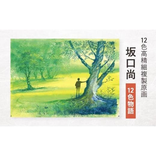 ふるさと納税 雑貨・日用品 東京都 豊島区 12色高精細複製原画 坂口尚『12色物語』 ポスター 複製原画 東京都 豊島区