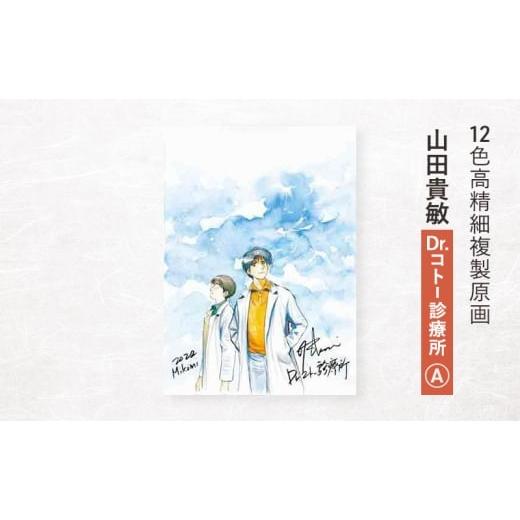 ふるさと納税 雑貨・日用品 東京都 豊島区 12色高精細複製原画 山田貴敏『Dr.コト? 診療所』A ポスター 複製原画 東京都 豊島区