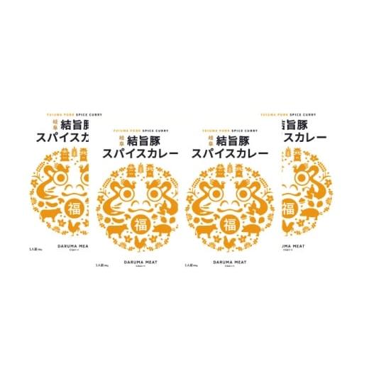 ふるさと納税 惣菜・レトルト 岐阜県 岐阜市 結旨豚スパイスポークカレー 4個セット 豚肉 ポークカレー カレー 岐阜市 / だるまミート