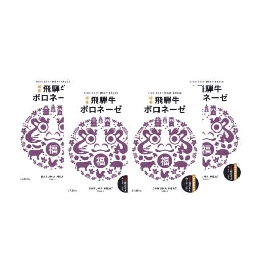 ふるさと納税 パスタ ソース 岐阜県 岐阜市 飛騨牛 ボロネーゼ(ミートソース) 4個セット 簡単 パスタ ご飯 岐阜市 / だるまミート