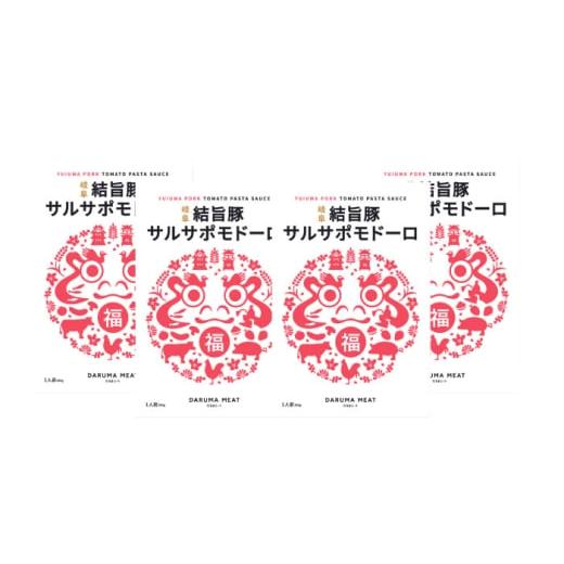 ふるさと納税 パスタ ソース 岐阜県 岐阜市 結旨豚サルサポモドーロ(トマトソース) 4個セット 肉 パスタソース 簡単調理 岐阜市 / だるまミート