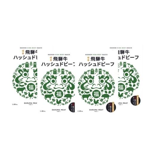 ふるさと納税 パスタ ソース 岐阜県 岐阜市 飛騨牛 ハッシュドビーフ 4個セット 簡単調理 レトルト ブランド牛 岐阜市 / だるまミート