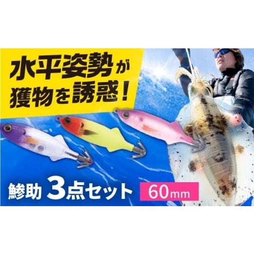ふるさと納税 フィッシング ルアー・フライ 岐阜県 岐阜市 鯵助60mm3点アソートセット 釣具 釣り用品 海釣り 岐阜市 / ジークラック