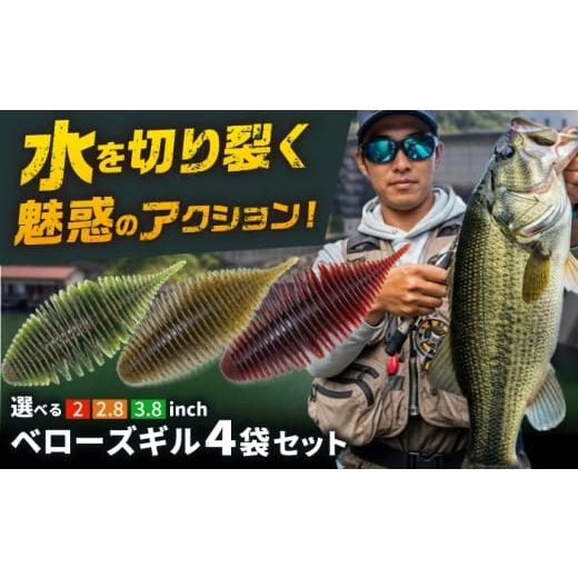ふるさと納税 フィッシング ルアー・フライ 岐阜県 岐阜市 ベローズギル2inch 4点アソートセット 釣具 釣り用品 海釣り 岐阜市 / ジークラック
