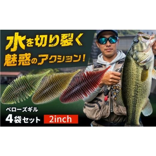 ふるさと納税 フィッシング ルアー・フライ 岐阜県 岐阜市 ルアー ベローズギル2inch 4点アソートセット 釣具 釣り用品 海釣り おすすめ 人気 4点 セット 詰め…