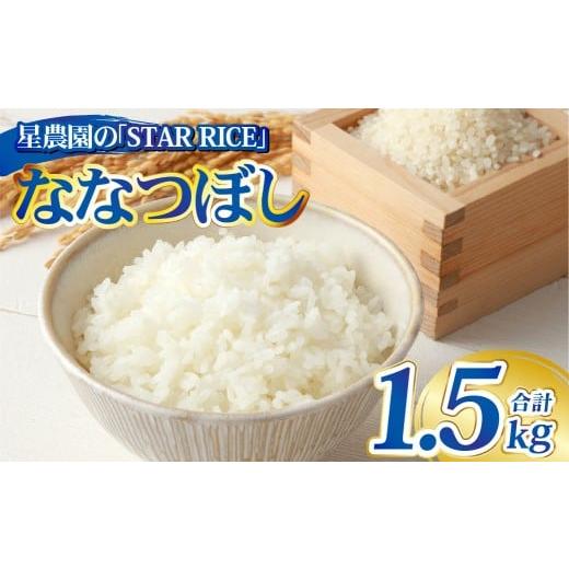 ふるさと納税 米 北海道 愛別町 星農園の「STAR RICE」 ななつぼし 2合×5パック | 計1.5kg 最上品質米 ご飯 ごはん 米 お米 おこめ ライス こめ コメ おに…