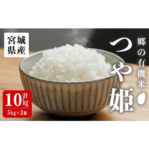 ふるさと納税 米 つや姫 宮城県 大和町 令和7年産・新米 郷の有機米 つや姫 10kg(5kg×2袋) お米 おこめ 米 コメ 白米 ご飯 ごはん おにぎり お弁当 有機質…