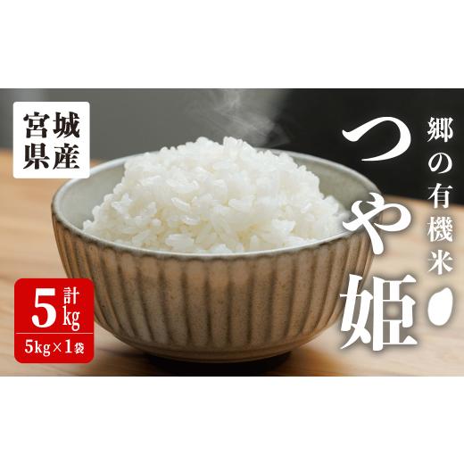 ふるさと納税 米 つや姫 宮城県 大和町 令和7年産・新米 郷の有機米 つや姫 5kg お米 おこめ 米 コメ 白米 ご飯 ごはん おにぎり お弁当 有機質肥料 特別栽培…