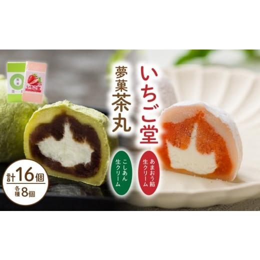 ふるさと納税 菓子 大福 愛媛県 松山市 大福 抹茶 あまおう 苺 茶丸・いちご堂セット | 大福 抹茶 スイーツ あまおう いちご 大福 お菓子 大福 和菓子 スイー…
