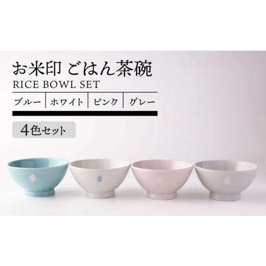 ふるさと納税 食器・グラス 茶碗 岐阜県 土岐市 美濃焼 お米印 ごはん茶碗セット 4色 TOKI MINOYAKI/ヤマキ林金之助商店 食器 ご飯 茶碗