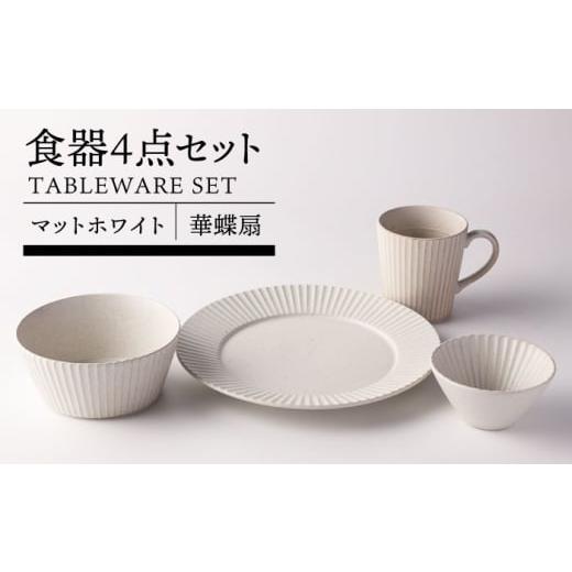 ふるさと納税 食器・グラス 皿 岐阜県 土岐市 美濃焼 華蝶扇 マットホワイト 食器4点セット TOKI MINOYAKI/見谷陶器 皿 ボウル マグカップ
