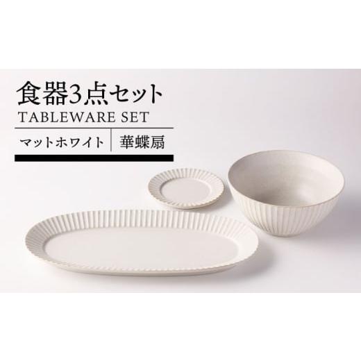 ふるさと納税 食器・グラス 皿 岐阜県 土岐市 美濃焼 華蝶扇 マットホワイト 食器3点セット TOKI MINOYAKI/見谷陶器 皿 小皿 プレート 丼